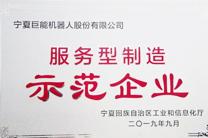 【榮譽】PA集團中國機器人榮獲自治區服務型制造示范企業