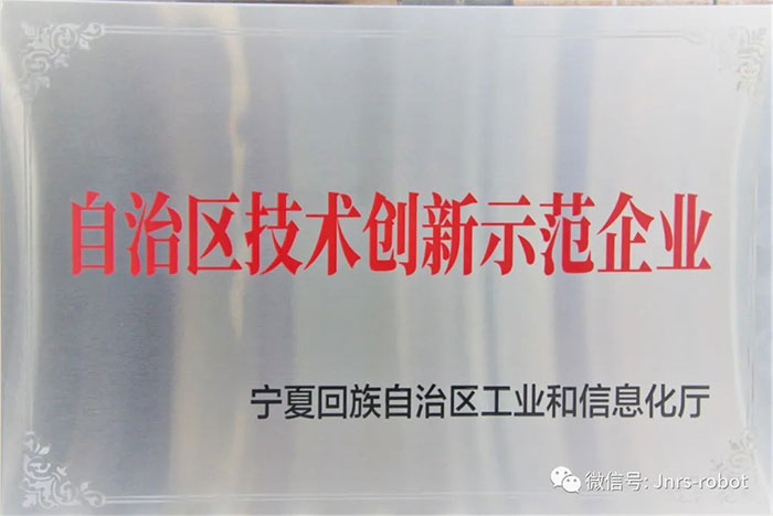 【榮譽】PA集團中國機器人榮獲自治區技術創新示范企業