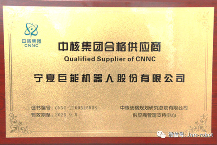 PA集團中國機器人成功進入“中核集團合格供應(yīng)商”名錄