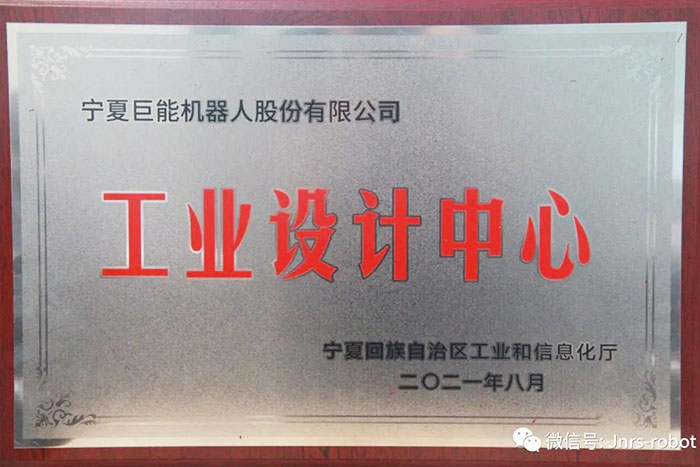 【榮譽】PA集團中國機器人榮獲“自治區(qū)工業(yè)設(shè)計中心”