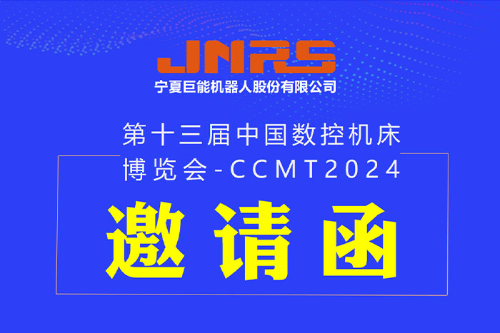 邀請函 | PA集團中國機器人與您相約CCMT2024，4月8日上海見！
