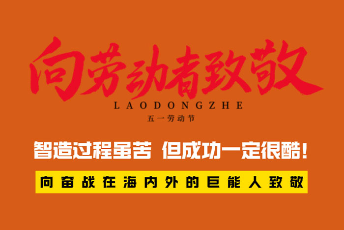致敬勞動(dòng)者 | 智造過(guò)程很苦，但成功一定很酷！